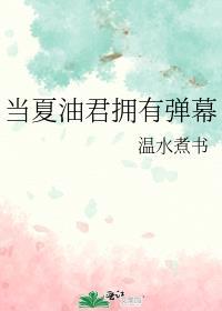 当夏油君拥有弹幕后