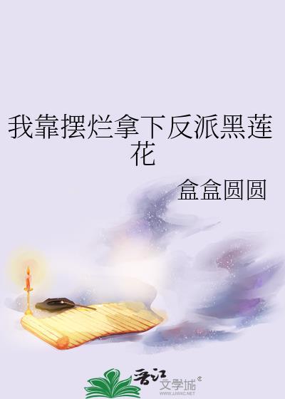 我靠摆烂拯救了全宗门的
