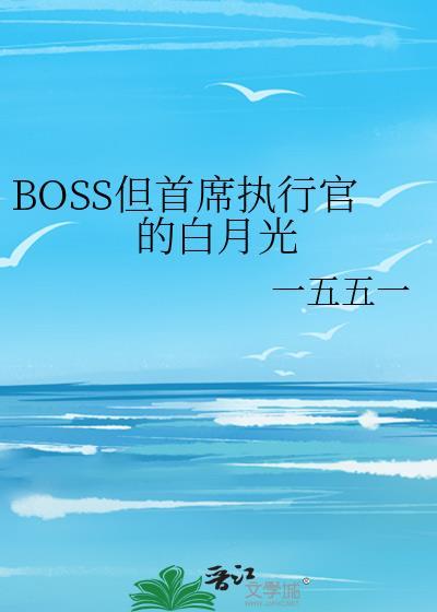 首席boss太偏执