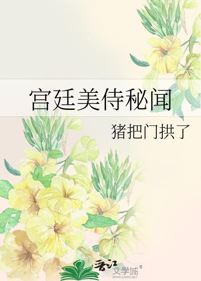 宫廷侍女全本免费阅读最新章节