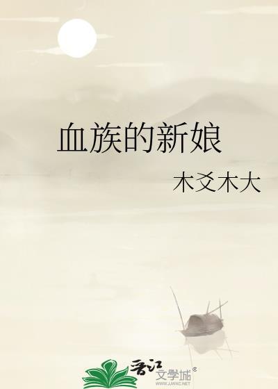 血族的新娘在线观看
