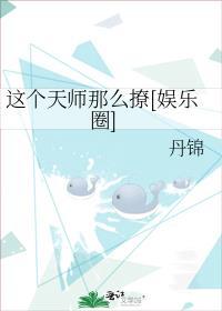 这个天师那么撩娱乐圈