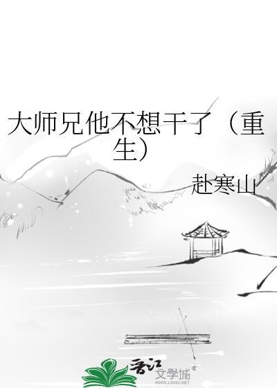 大师兄他只想逃结束了吗