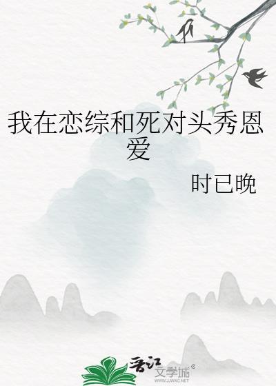 我在恋爱综艺秀恩爱
