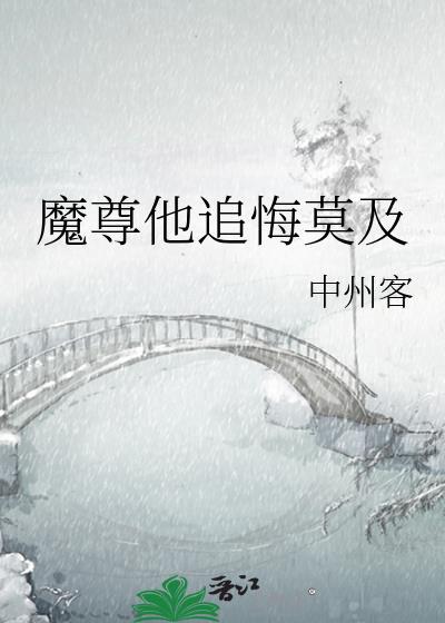 魔尊他念念不忘 格格党