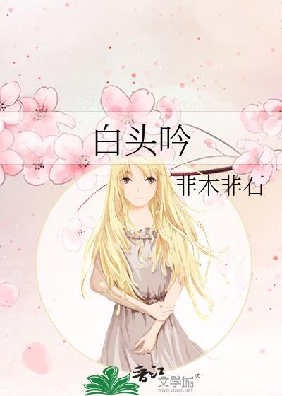 白头吟汉乐府原文