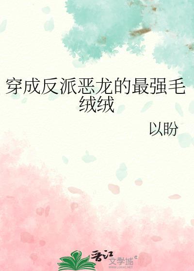 穿成反派的亚龙