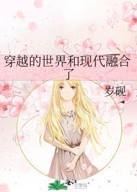 我穿越的世界和我的世界融合了