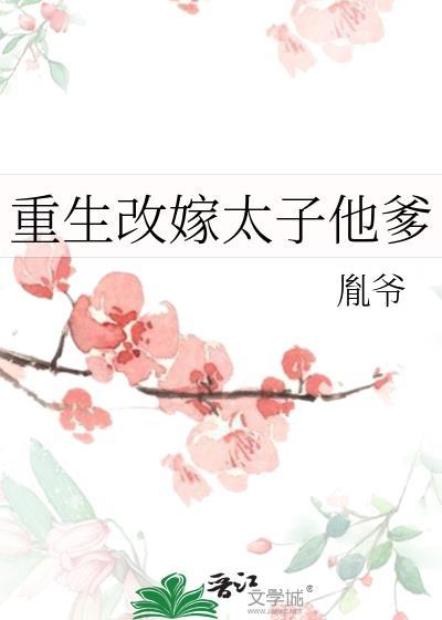 重生改嫁后太子悔疯了短剧