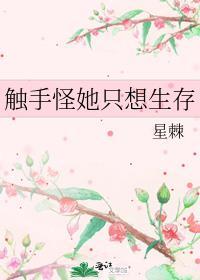 触手怪她只想生存星棘txt