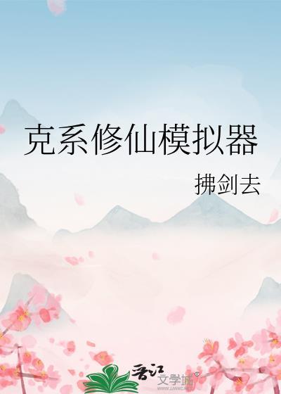克系修仙模拟器百度