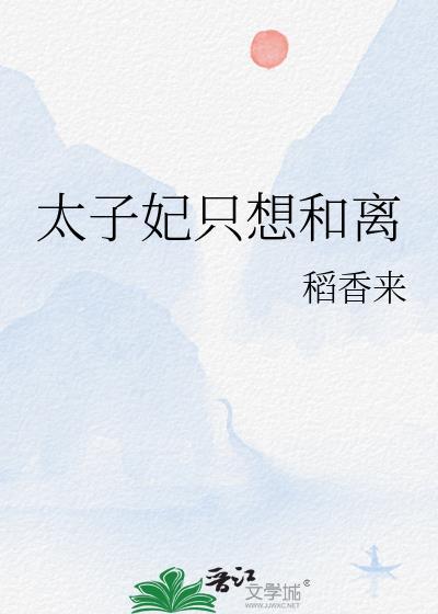 太子妃只想和离by稻香来免费阅读