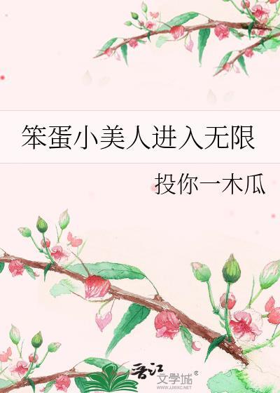 笨蛋小美人进入无限13