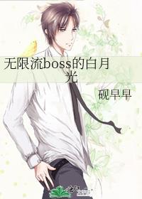无限流和boss谈恋爱的
