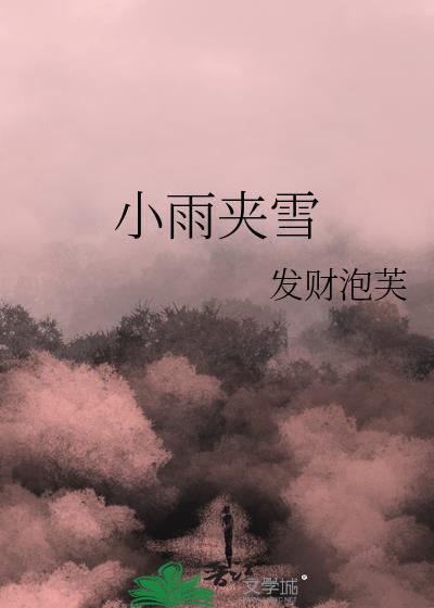 小雨夹雪的打油诗