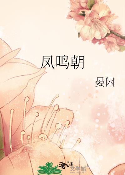 凤鸣朝阳繁体字怎么写