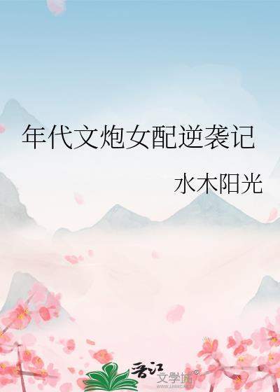 年代文炮灰女配推荐
