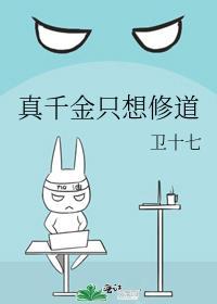 真千金只想修道 卫十七