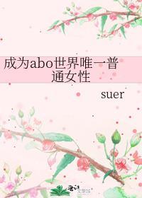 成为世界唯一一个omega