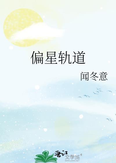 偏离轨道的行星