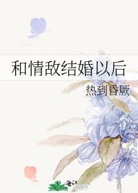 和情敌结婚后的日子