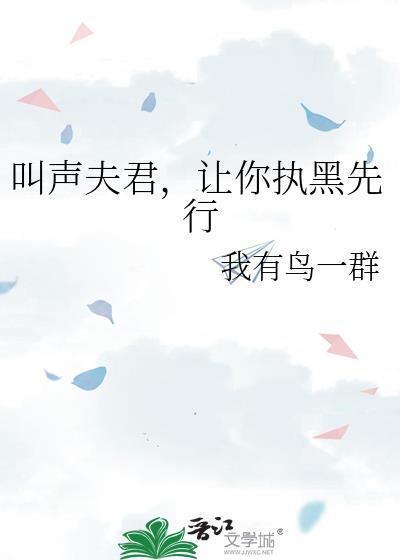 叫声夫君命都给你