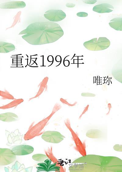 重返1996年唯珎