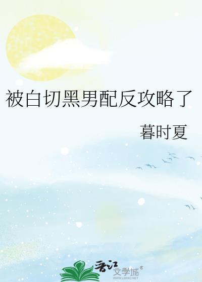 被白切黑男配反攻略了全文免费阅读