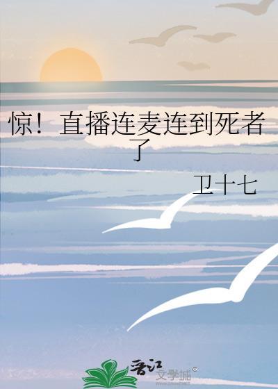 惊直播连麦连到死者了百度