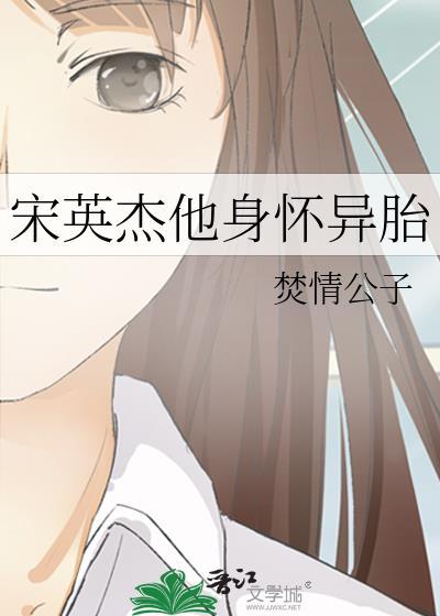 宋英杰他身怀异胎111