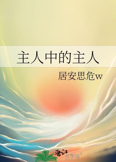 主人中的主人指的是