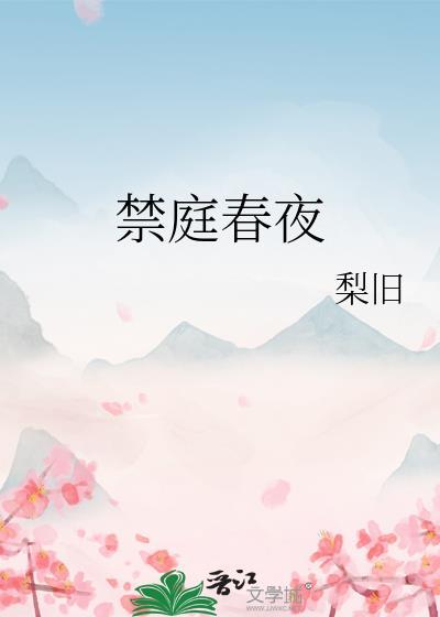 禁庭春夜梨旧简介
