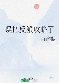 误把反派攻略了双男主