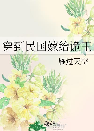 穿越到民国嫁给军阀的
