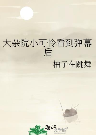 大杂院里的小媳妇讲的是什么