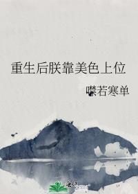 重生后她靠美貌