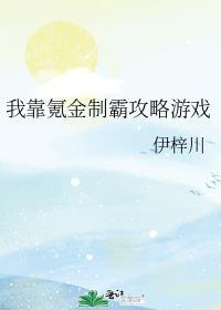我靠氪金基建拯救世界格格党