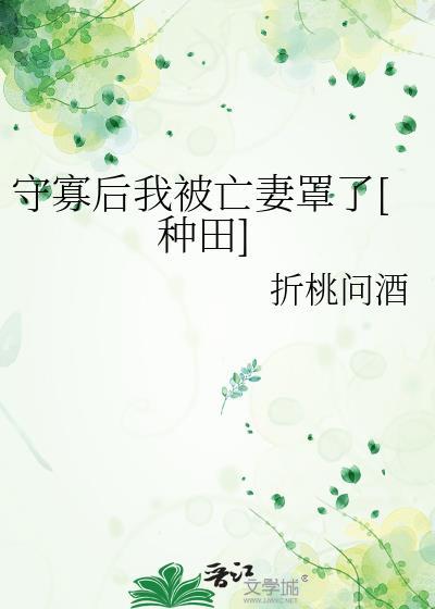 守寡失败以后全文免费阅读