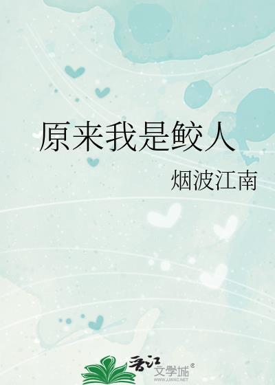 原来我是鲛人 烟波江南