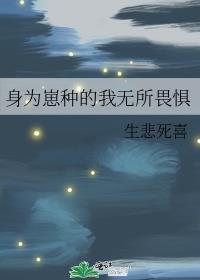 身为崽种的我无所畏惧免费阅读