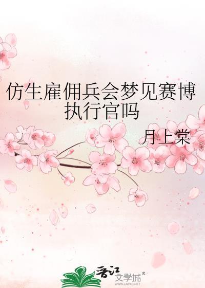 仿生雇佣兵会梦见赛博执行官吗免费阅读