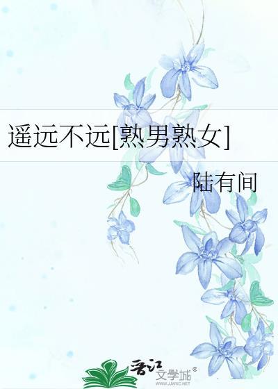 遥远不远熟男熟女