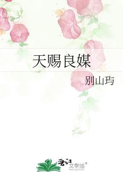 天赐良缘的上一句是什么