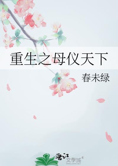 重生之母仪天下 作者黄兰淮