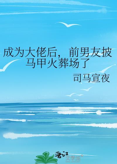 成为大佬后我回来了