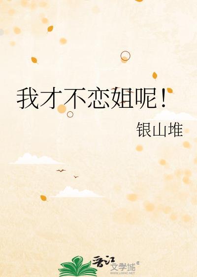 我才不恋姐呢by银山堆