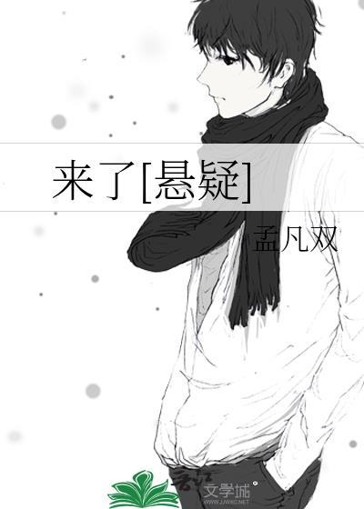 来了悬疑孟凡双免费阅读