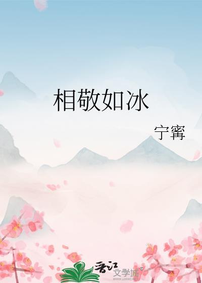 相敬如冰的第三年