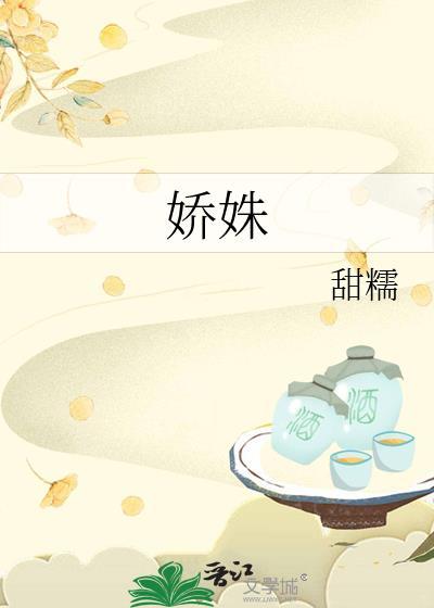 娇姝在逃 璀璨呀