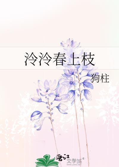 泠泠春上枝TXT资源